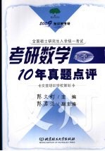 考研数学10年真题点评 数学一