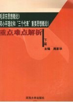 《毛泽东思想概论》、《邓小平理论和“三个代表”重要思想概论》重点难点解析 下