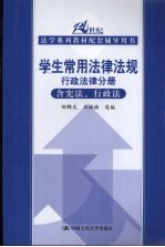 学生常用法律法规  行政法律分册  含宪法、行政法