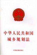 中华人民共和国城乡规划法