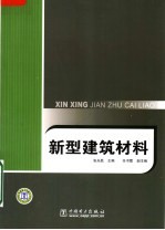 新型建筑材料