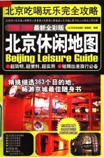 北京休闲地图 2008-2009 最新全彩版