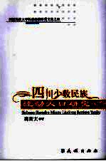 四川少数民族流动人口研究