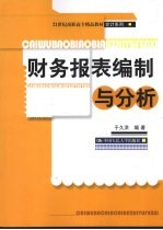 财务报表编制与分析