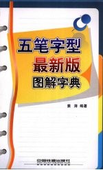 五笔字型最新版图解字典