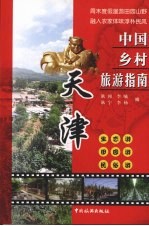 中国乡村旅游指南 天津