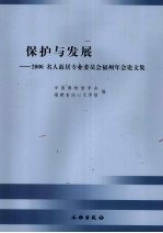 保护与发展 2006名人故居专业委员会福州年会论文集