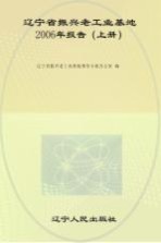 辽宁省振兴老工业基地2006年报告 上