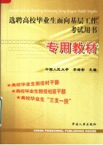 选聘高校毕业生面向基层工作考试用书 专用教材