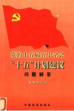 党的十五届五中全会“十五”计划建议问题解答 学习辅导