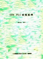 IBM PS/2系统原理