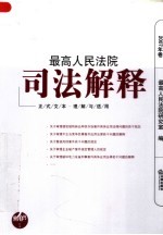 最高人民法院司法解释 2007年卷