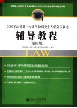 2009年法律硕士专业学位研究生入学全国联考辅导教程 第4版