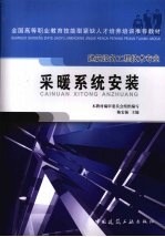 采暖系统安装 建筑设备工程技术专业