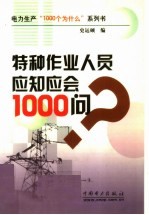 特种作业人员应知应会1000问