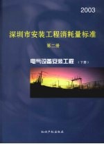 深圳市安装工程消耗量标准 第2册 电气设备安装工程 2003 下