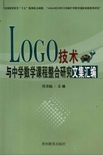 LOGO技术与中学数学课程整合研究文集汇编