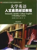 大学英语人文素质阅读教程 学生用书 下