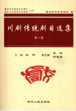 川剧传统剧目选集 第8集