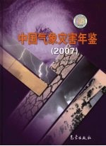 中国气象灾害年鉴 2007