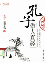 孔子做人真经 典藏插图本