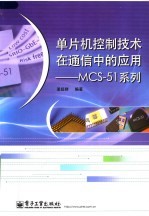 单片机控制技术在通信中的应用：MCS-51系列