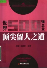 世界500强企业顶尖留人之道