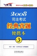 2008司法考试经典真题便携本 第3卷 飞跃版