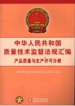 中华人民共和国质量技术监督法规汇编 产品质量与生产许可分册