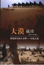 大漠藏珍 探索消失的古文明-居延文化