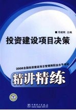 2008全国投资建设项目管理师职业水平考试精讲精练 投资建设项目决策