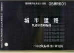 国家建筑标准设计图集 05MR601 城市道路交通标志和标线