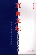 直面文坛 人民日报文艺短评选粹