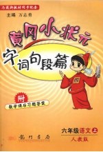 黄冈小状元 字词句段篇 六年级语文 上 人教版