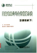 国家电网公司会计核算办法培训教材  下