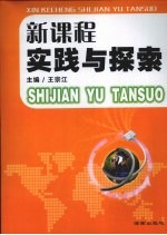 新课程实践与探索