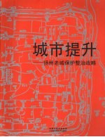 城市提升 扬州老城保护整治战略 中英文对照