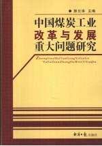 中国煤炭工业改革与发展重大问题研究