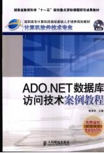 ADO.NET数据库访问技术案例教程