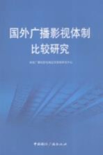 国外广播影视体制比较研究