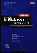 新编Java程序设计入门