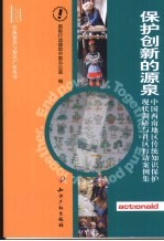 保护创新的源泉  中国西南地区传统知识保护现状调研与社区行动案例集