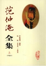 范仲淹全集  平装本