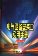 电气设备安装工实用手册