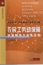 农民工劳动保障政策解答与业务咨询