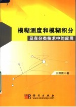 模糊测度和模糊积分及在分类技术中的应用