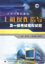 大学计算机基础上机操作指导及一级考试模拟试题