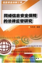 网络信息安全保障的法律监管研究