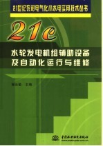 水轮发电机组辅助设备及自动化运行与维修