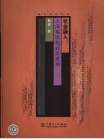 社会融入 上海国际化社区建构